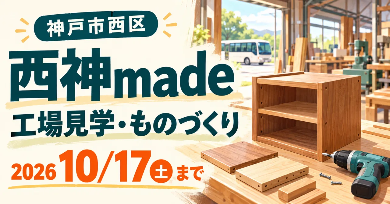 神戸市西区の西神made。工場見学・ものづくり、2026年10月17日まで。木の棚と工具を描いたイメージ。