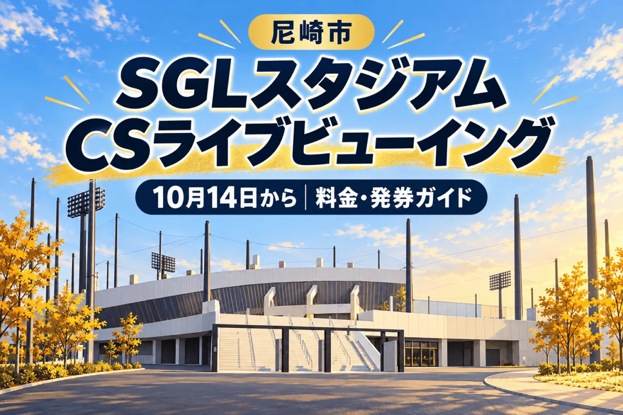 尼崎市・SGLスタジアムのCSライブビューイング。10月14日から、料金と発券の案内。公式外観を参考にしたイメージイラスト。