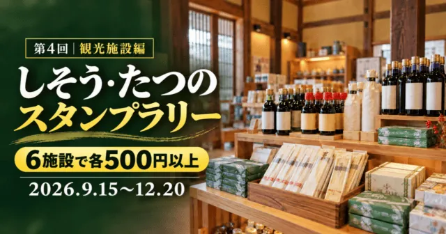 第4回しそう・たつのスタンプラリー観光施設編。6施設で各500円以上、2026年9月15日〜12月20日。蔵あかねの実際の店内写真をモチーフにしたイメージイラスト。