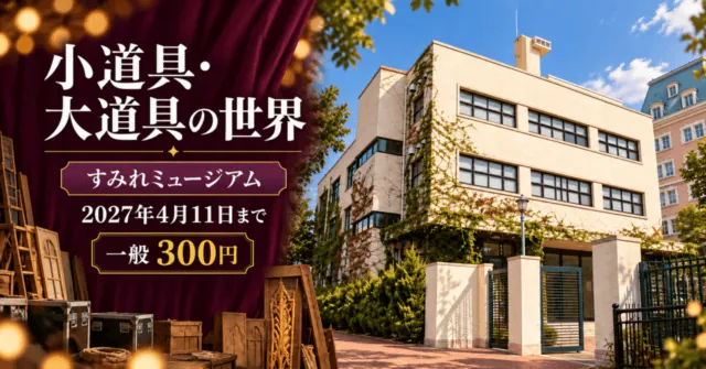 小道具・大道具の世界。すみれミュージアム、2027年4月11日まで、一般300円。実際の宝塚文化創造館の外観を参考にしたイメージイラスト。