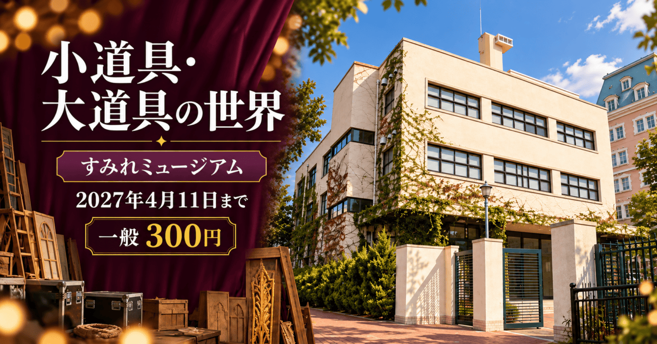 小道具・大道具の世界。すみれミュージアム、2027年4月11日まで、一般300円。実際の宝塚文化創造館の外観を参考にした生成イメージ。