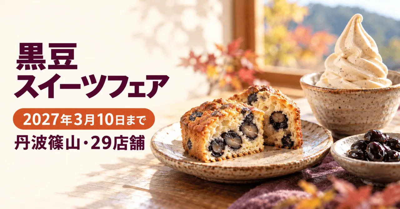 黒豆入りの焼き菓子とソフトの生成イメージ。黒豆スイーツフェア、2027年3月10日まで、丹波篠山・29店舗