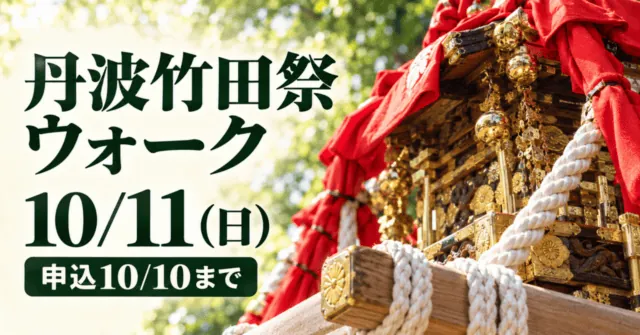 丹波竹田祭ウォーク、10月11日（日）、申込10月10日まで。公式実写の神輿・綱・赤布をモチーフにしたイメージイラスト。