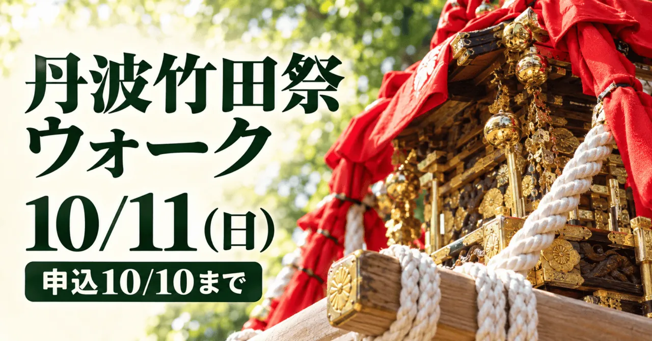 丹波竹田祭ウォーク、10月11日(日)、申込10月10日まで。公式実写の神輿・綱・赤布をモチーフにしたイメージイラスト。
