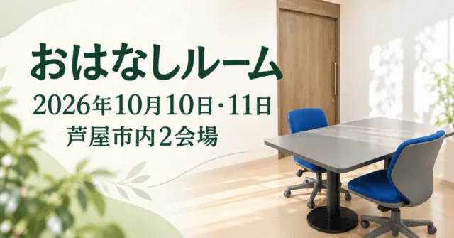 おはなしルーム、2026年10月10日・11日、芦屋市内2会場。白い壁、木の扉、灰色の机と青い椅子を描いたイメージイラスト。