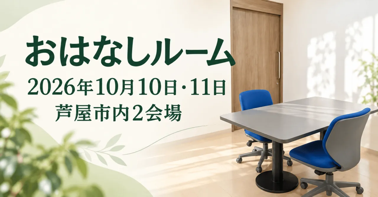 おはなしルーム、2026年10月10日・11日、芦屋市内2会場。白い壁、木の扉、灰色の机と青い椅子を描いた生成イメージ。