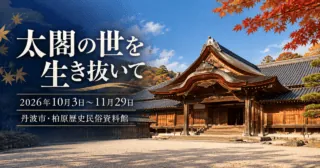 太閤の世を生き抜いて。2026年10月3日〜11月29日、丹波市・柏原歴史民俗資料館。柏原藩陣屋跡の公式実写をモチーフにした生成イメージ。