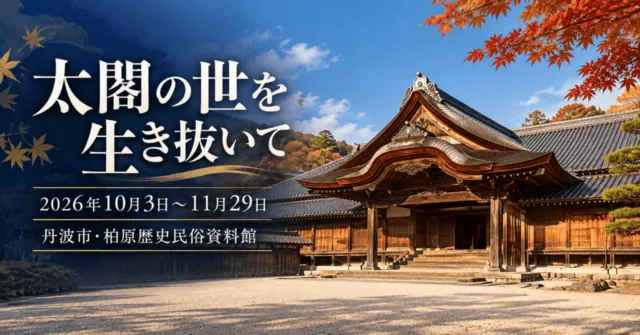 太閤の世を生き抜いて。2026年10月3日〜11月29日、丹波市・柏原歴史民俗資料館。柏原藩陣屋跡の公式実写をモチーフにしたイメージイラスト。