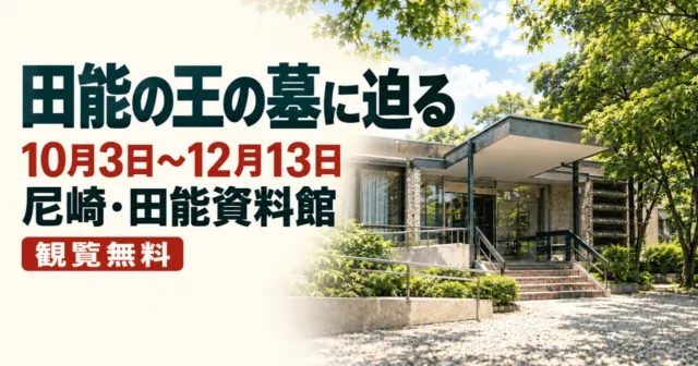 田能の王の墓に迫る。10月3日〜12月13日、尼崎・田能資料館、観覧無料。公式の施設写真を参考にしたイメージイラスト。