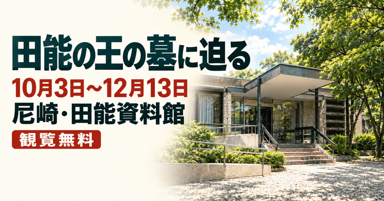 田能の王の墓に迫る。10月3日〜12月13日、尼崎・田能資料館、観覧無料。公式の施設写真を参考にした生成イメージ。
