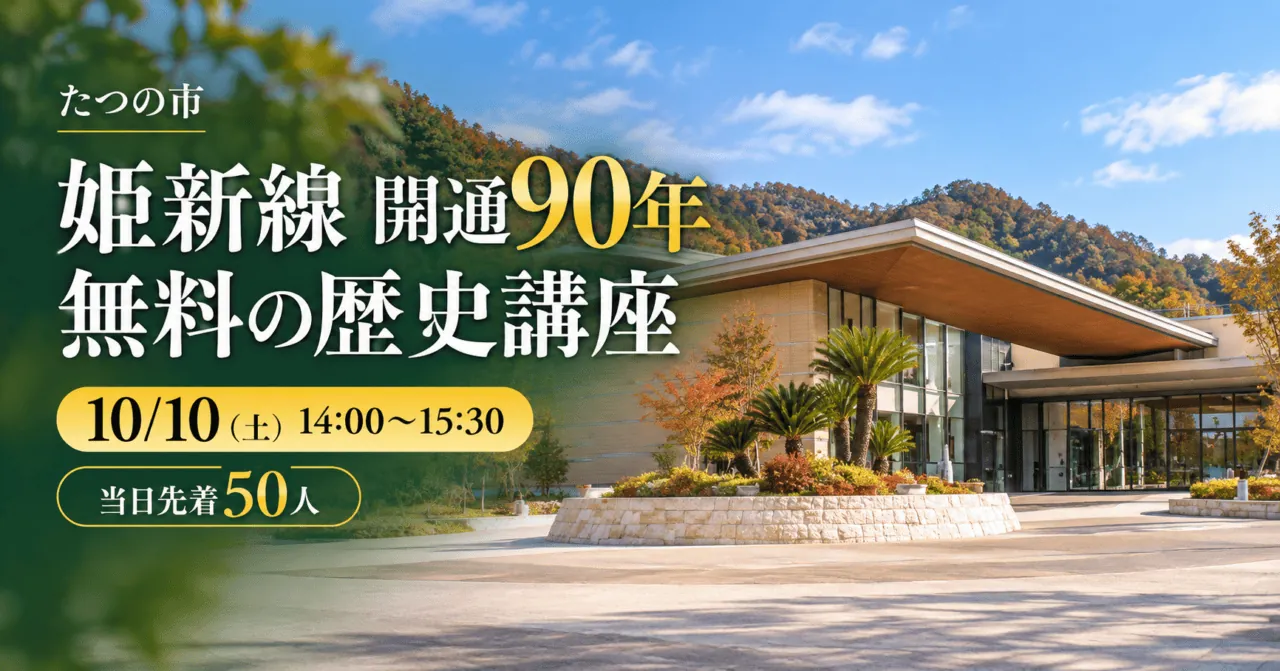 たつの市・姫新線開通90年の無料歴史講座。10月10日14時〜15時30分、当日先着50人。公式施設写真をモチーフにした生成イメージ