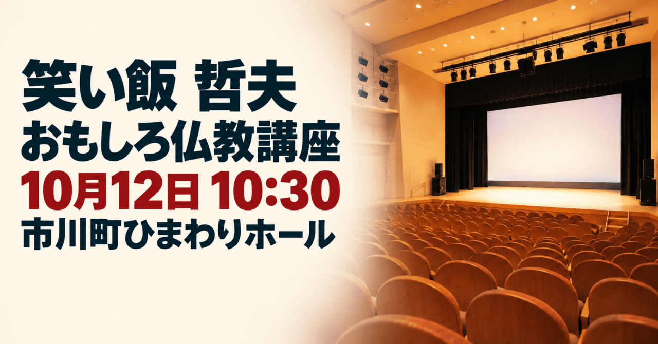 笑い飯 哲夫のおもしろ仏教講座。10月12日10時30分、市川町ひまわりホール。公式会場写真を参考にした生成イメージ。