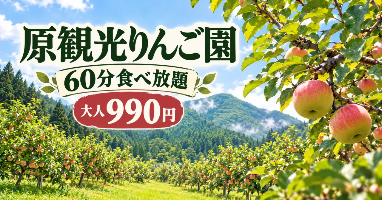 原観光りんご園、60分食べ放題・大人990円。山間の果樹園のイメージイラスト