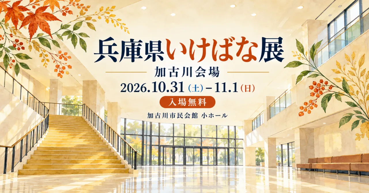 兵庫県いけばな展 加古川会場、2026年10月31日〜11月1日、入場無料、加古川市民会館小ホール。ロビーをモチーフにしたイメージイラスト。