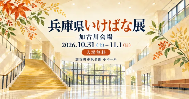 兵庫県いけばな展 加古川会場、2026年10月31日〜11月1日、入場無料、加古川市民会館小ホール。ロビーをモチーフにしたイメージイラスト。