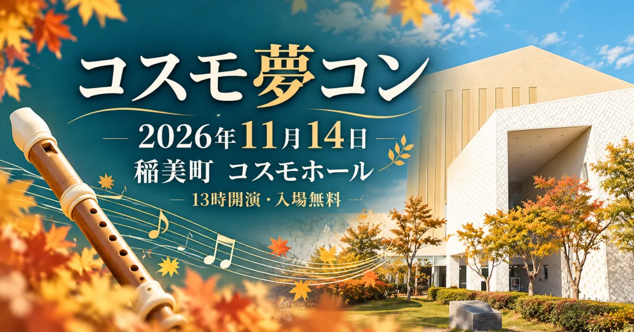 コスモ夢コン、2026年11月14日、稲美町コスモホール。会場外観をモチーフにしたイメージイラスト