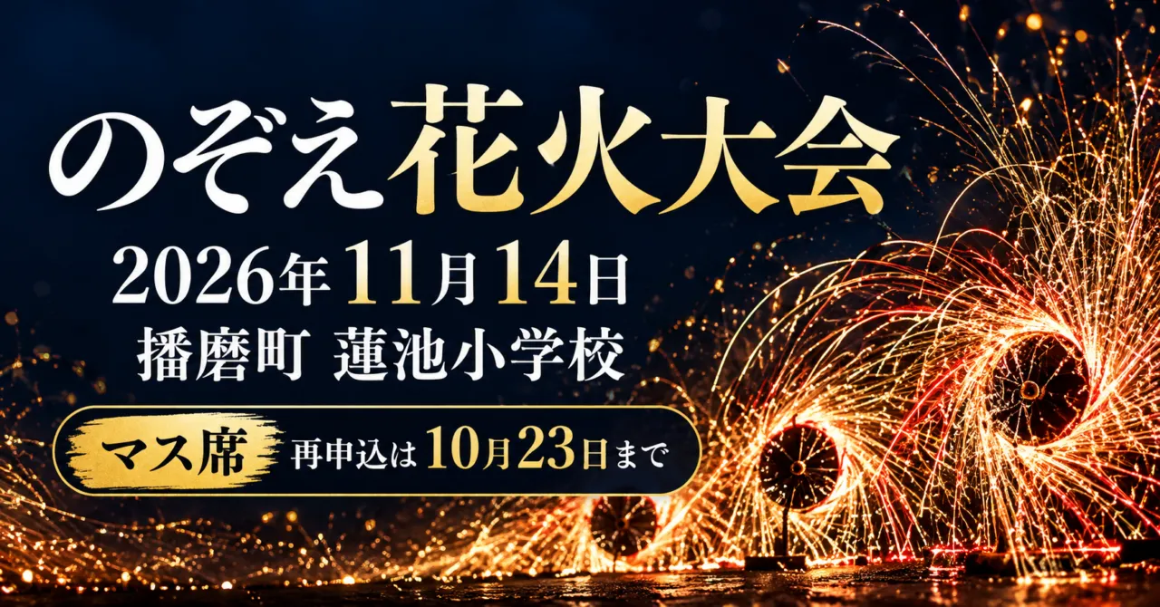 のぞえ花火大会、2026年11月14日、播磨町蓮池小学校。回転する手作り花火をモチーフにしたイメージイラスト