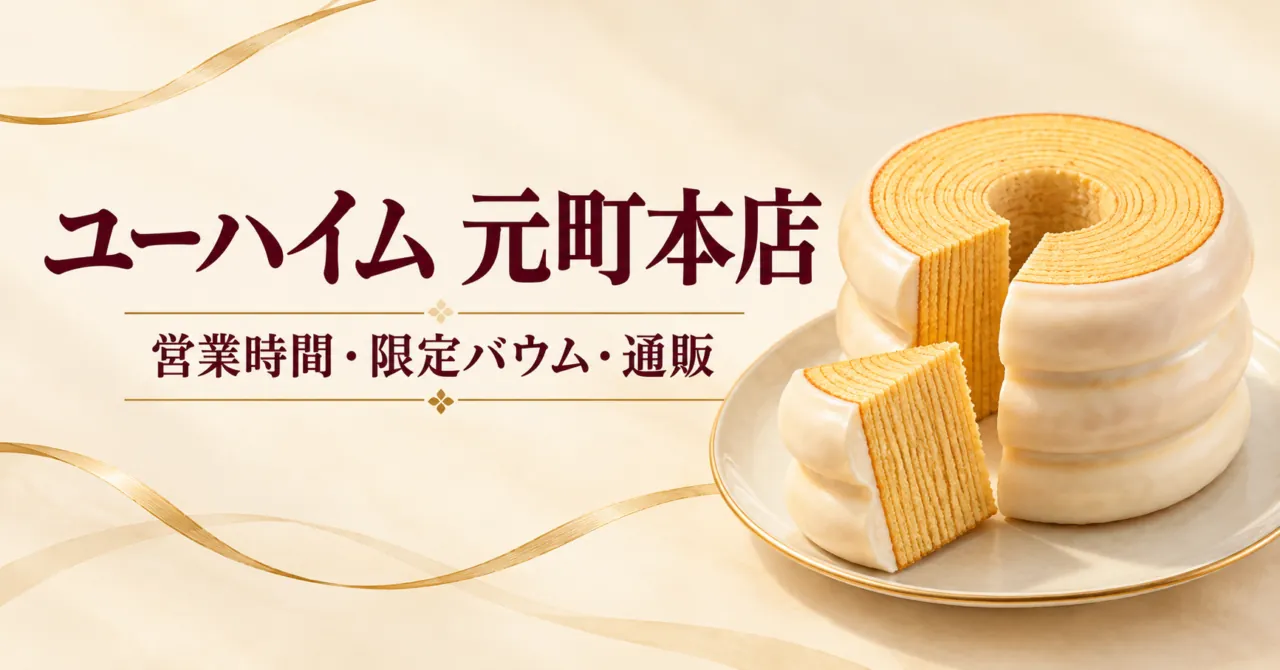 ユーハイム元町本店。営業時間・限定バウム・通販を案内するイメージイラスト
