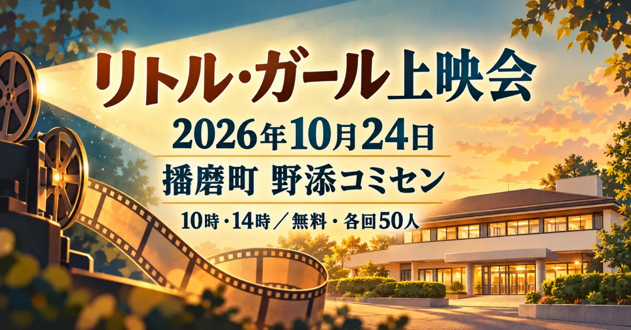 リトル・ガール上映会、2026年10月24日、播磨町野添コミセン。会場外観をモチーフにしたイメージイラスト