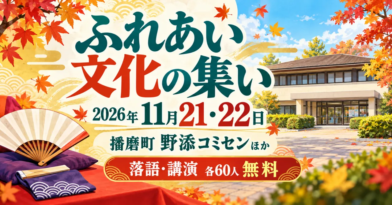 ふれあい文化の集い、2026年11月21・22日、播磨町野添コミセンほか。施設外観と落語の扇をモチーフにしたイメージイラスト