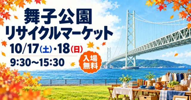 舞子公園リサイクルマーケット、10月17日・18日9時30分〜15時30分、入場無料。橋と公園のイメージイラスト