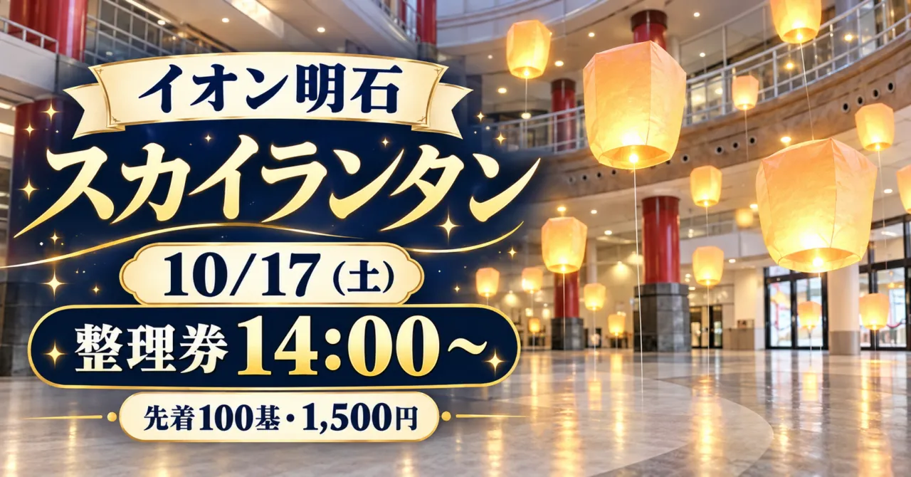 イオン明石スカイランタン、10月17日、整理券14時から、先着100基・1,500円。屋内会場のイメージイラスト