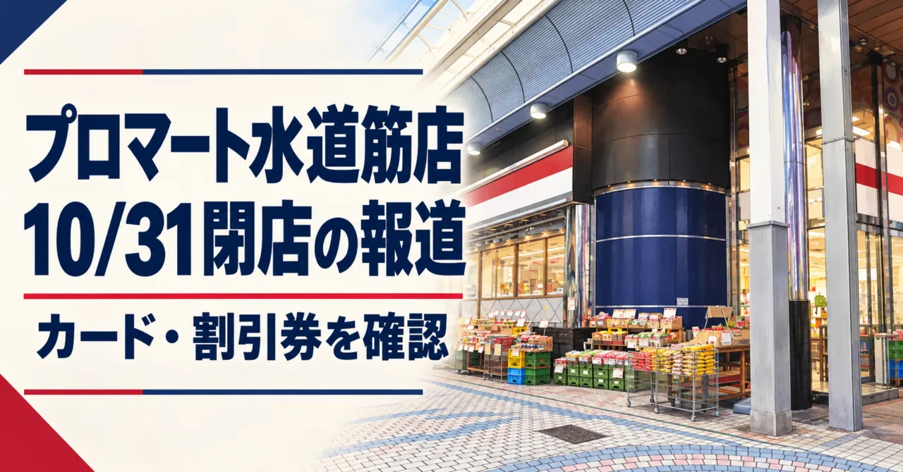 プロマート水道筋店、10月31日閉店の報道とカード・割引券の確認案内。店頭をモチーフにしたイメージイラスト。