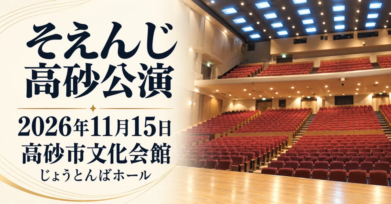 そえんじ高砂公演、2026年11月15日、高砂市文化会館じょうとんばホール。会場の客席をモチーフにしたイメージイラスト。