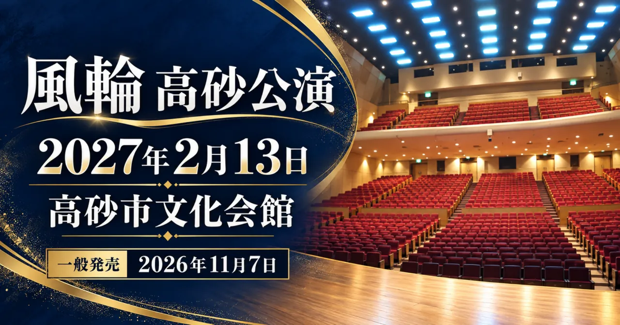 風輪高砂公演、2027年2月13日、高砂市文化会館。一般発売2026年11月7日。会場客席のイメージイラスト。
