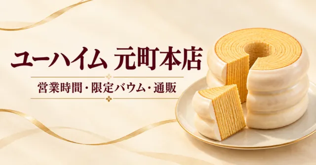 ユーハイム元町本店。営業時間・限定バウム・通販を案内するイメージイラスト