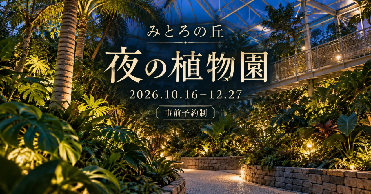 みとろの丘 夜の植物園、2026年10月16日〜12月27日、事前予約制。グラスハウスをモチーフにしたイメージイラスト。
