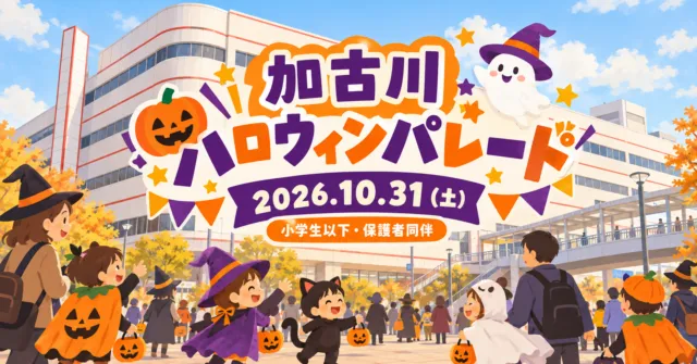 加古川 ハロウィンパレード、2026年10月31日土曜、小学生以下・保護者同伴。ヤマトヤシキの外観をモチーフにしたイメージイラスト。
