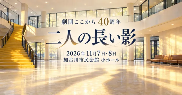 劇団ここから40周年、二人の長い影、2026年11月7日・8日、加古川市民会館小ホール。ロビーをモチーフにしたイメージイラスト。