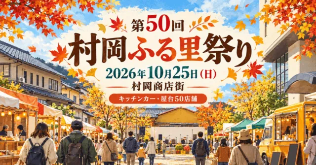 第50回村岡ふる里祭り、2026年10月25日、村岡商店街での開催を案内するイメージイラスト