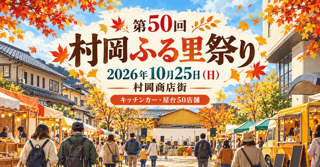 第50回村岡ふる里祭り、2026年10月25日、村岡商店街での開催を案内する生成イメージ