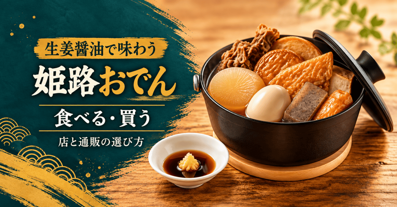 姫路おでんの食べられる店と通販の選び方を案内する生成イメージ。生姜醤油とおでんの鍋