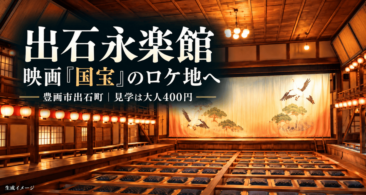 出石永楽館。映画「国宝」のロケ地へ、豊岡市出石町、見学は大人400円。館内写真を参考にした生成イメージ