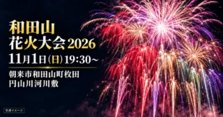和田山花火大会2026、11月1日19時30分、朝来市和田山町枚田・円山川河川敷の案内。生成イメージ