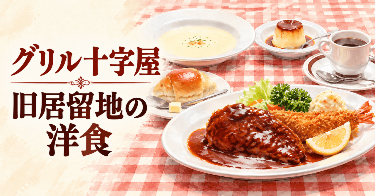 グリル十字屋と旧居留地の洋食（公式写真をモチーフにした生成イメージ）