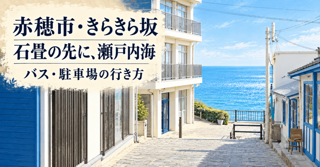 赤穂市・きらきら坂、石畳の先に瀬戸内海を描いたイメージイラスト
