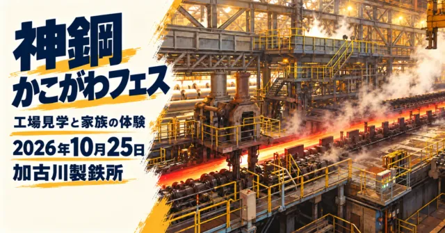 神鋼かこがわフェス、2026年10月25日、加古川製鉄所。工場見学と家族の体験を案内するイメージイラスト。