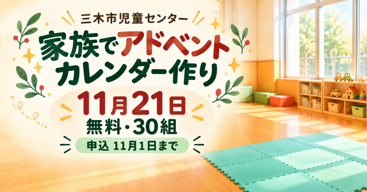 三木市児童センターの遊戯室をモチーフにした、11月21日アドベントカレンダー作りのお知らせイメージイラスト