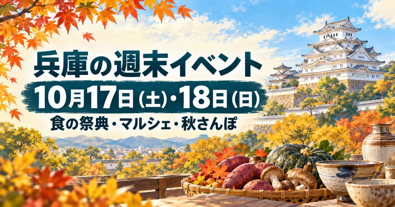 兵庫の週末イベント、10月17日（土）・18日（日）。食の祭典・マルシェ・秋さんぽを表す、姫路城と秋の風景のイメージイラスト。