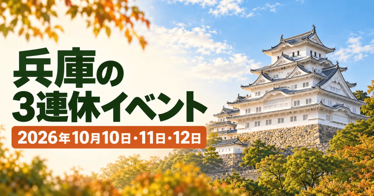 兵庫の3連休イベント、2026年10月10日・11日・12日。姫路城の公式実写を外観の参考にした生成イメージ。特定の催しの開催写真ではありません。