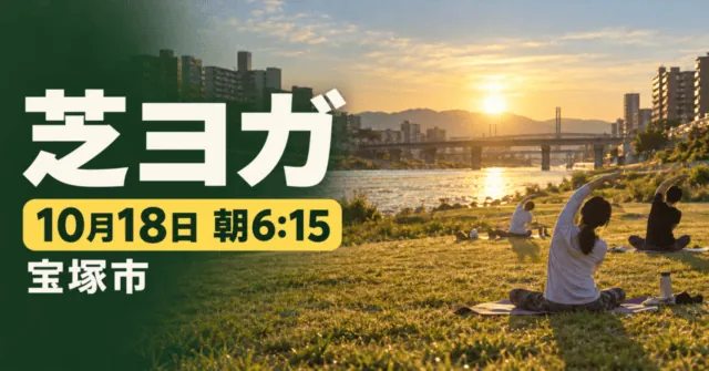 芝ヨガ、10月18日 朝6:15、宝塚市。武庫川の芝生と朝日を公式写真のモチーフにしたイメージイラスト。