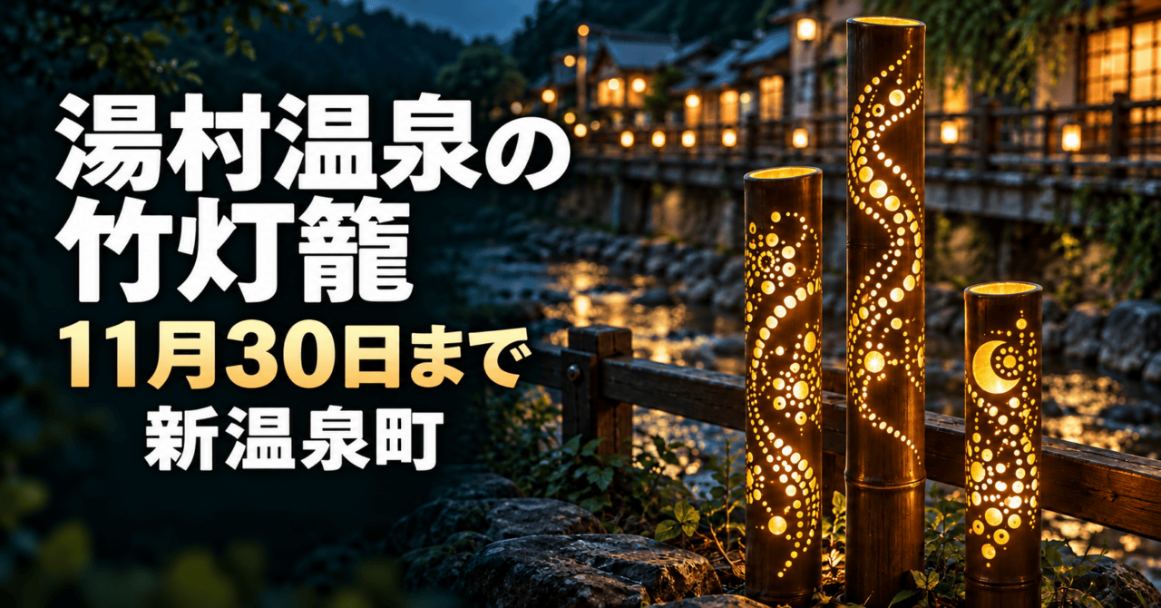 湯村温泉の竹灯籠、11月30日まで、新温泉町。公式写真の竹と川沿いの景観をモチーフにした生成イメージ。
