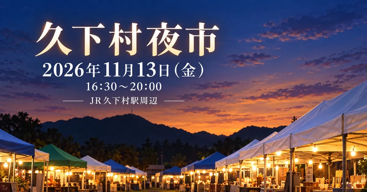久下村夜市の日時と、夕暮れのテントを描いたイメージイラスト