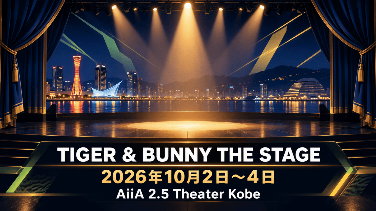神戸の夜景を背景にした抽象的な舞台イラスト。TIGER & BUNNY THE STAGE、2026年10月2日〜4日、AiiA 2.5 Theater Kobeを表示。実際の舞台・会場写真や出演者ではありません。