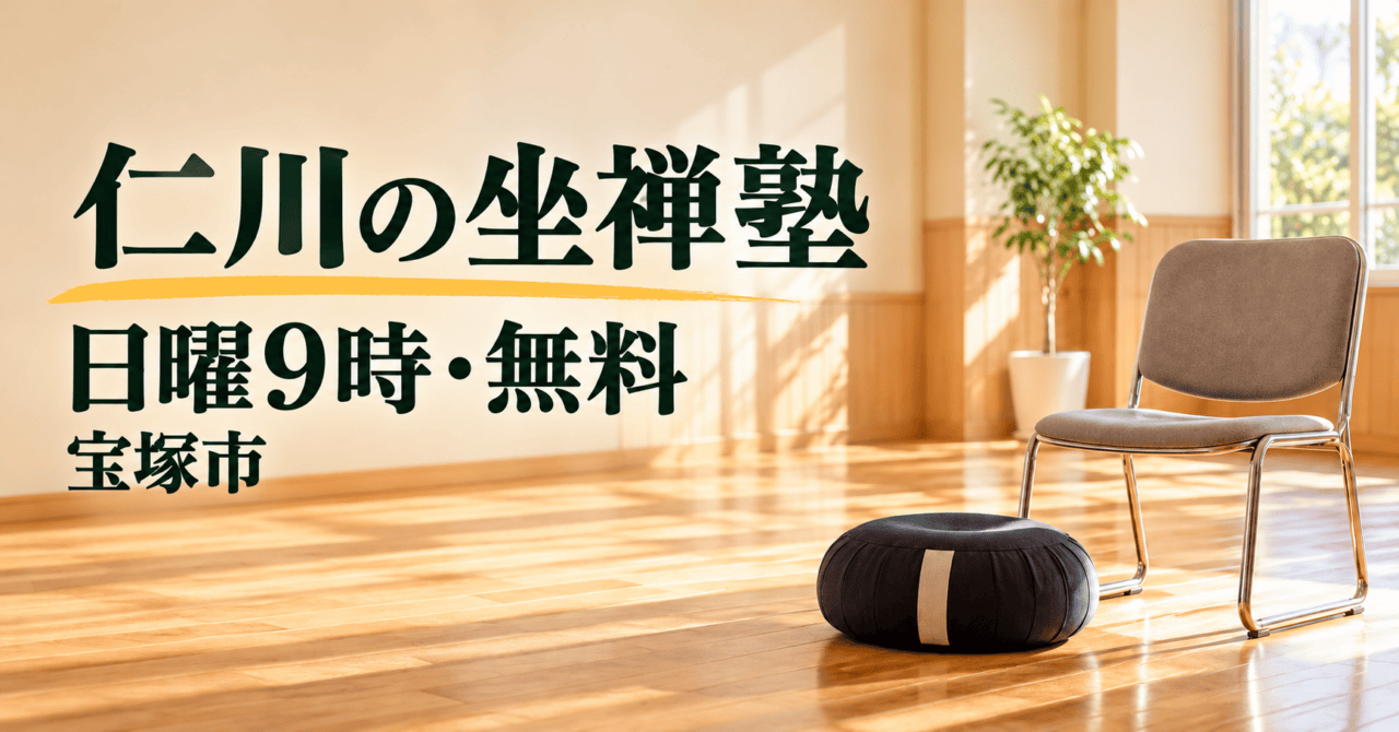仁川の坐禅塾。日曜9時・無料、宝塚市。公式写真の室内・椅子・坐蒲をモチーフにした生成イメージ。