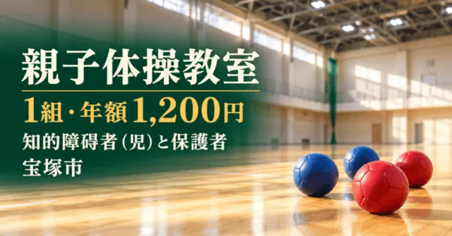 親子体操教室。1組・年額1200円、知的障碍者（児）と保護者、宝塚市。施設の実写真をモチーフにした体育室とボールのイメージイラスト。